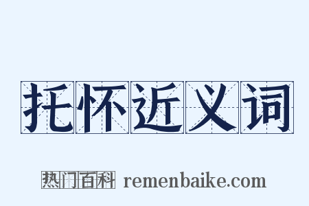 托怀近义词是什么意思的图片